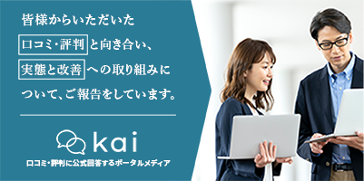 kai 口コミ・評判に公式回答するポータルメディア
