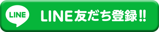 LINE友だち登録