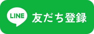 LINE友達登録