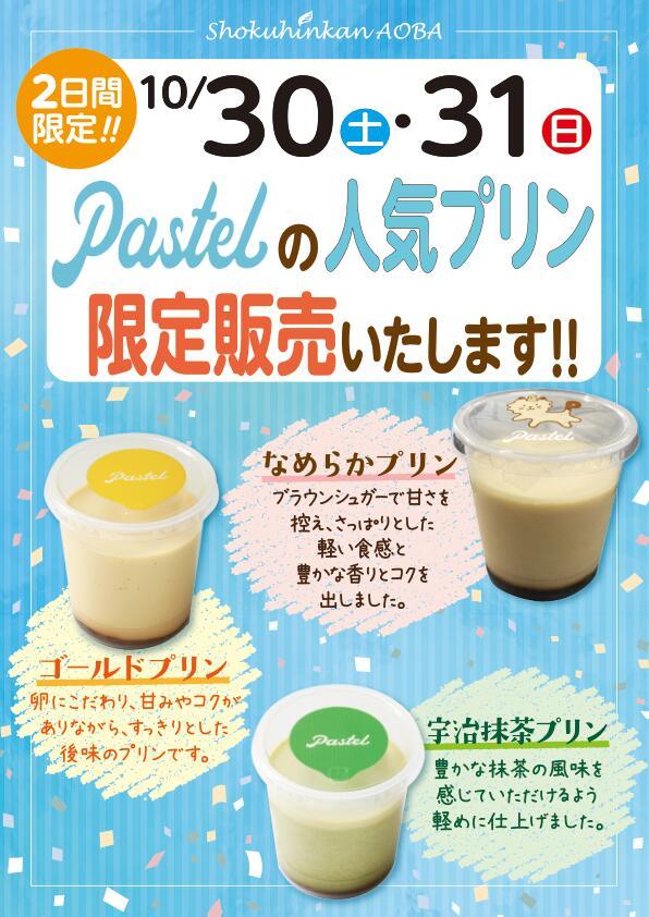 パステル告知1030-1031POP-A4.jpg