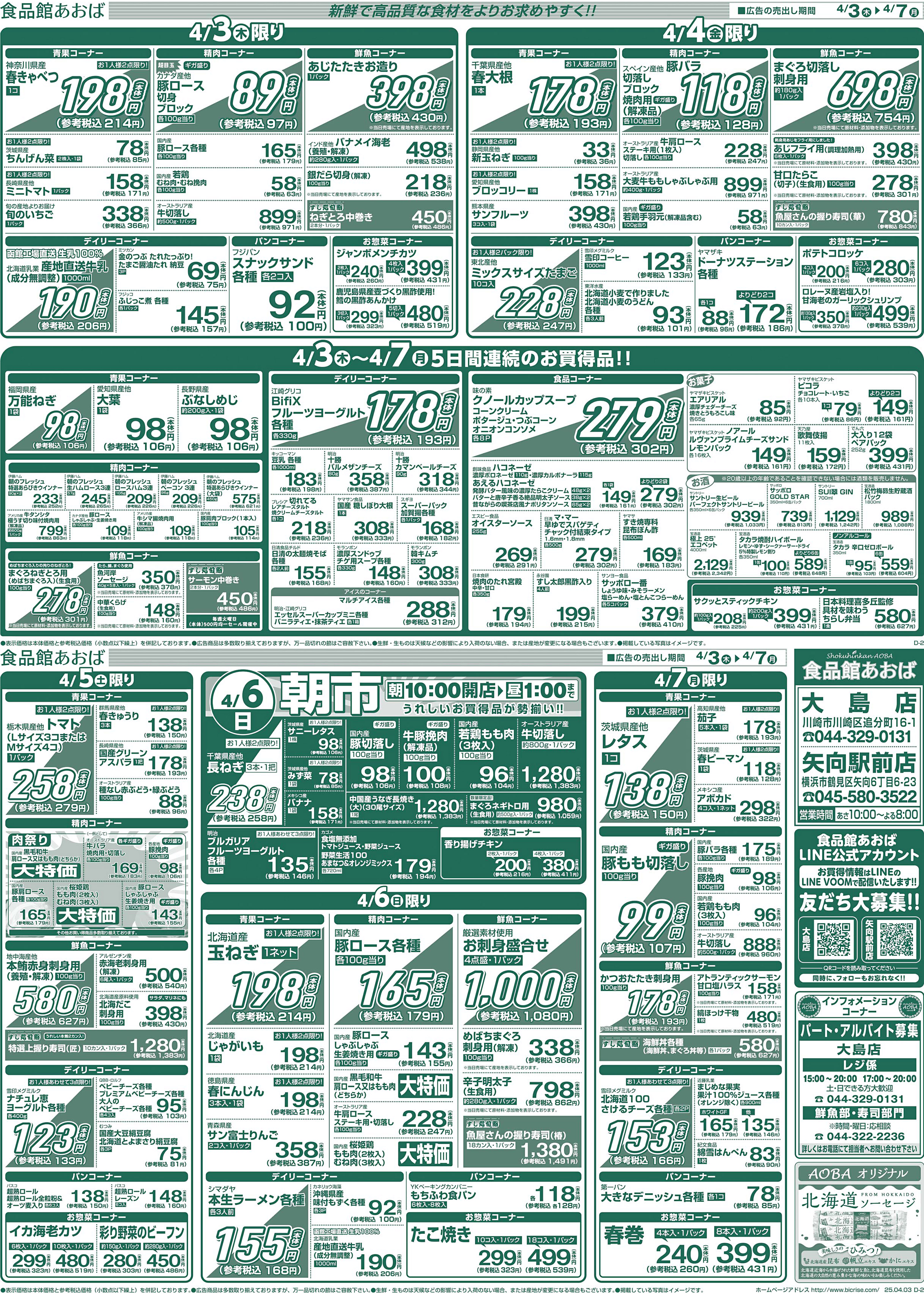 チラシ 食品館あおば大島店 ビック ライズ
