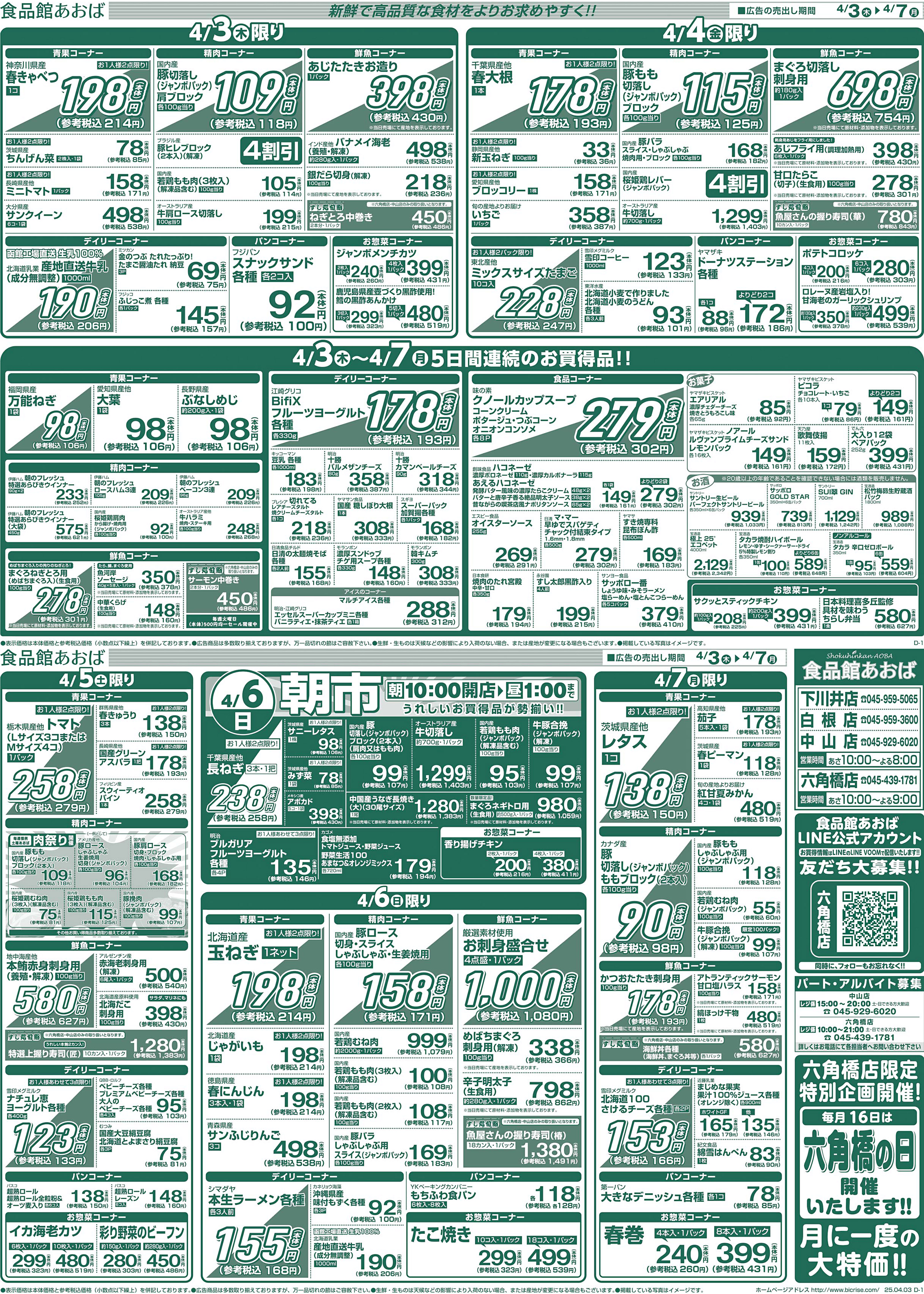 チラシ 食品館あおば六角橋店 ビック ライズ