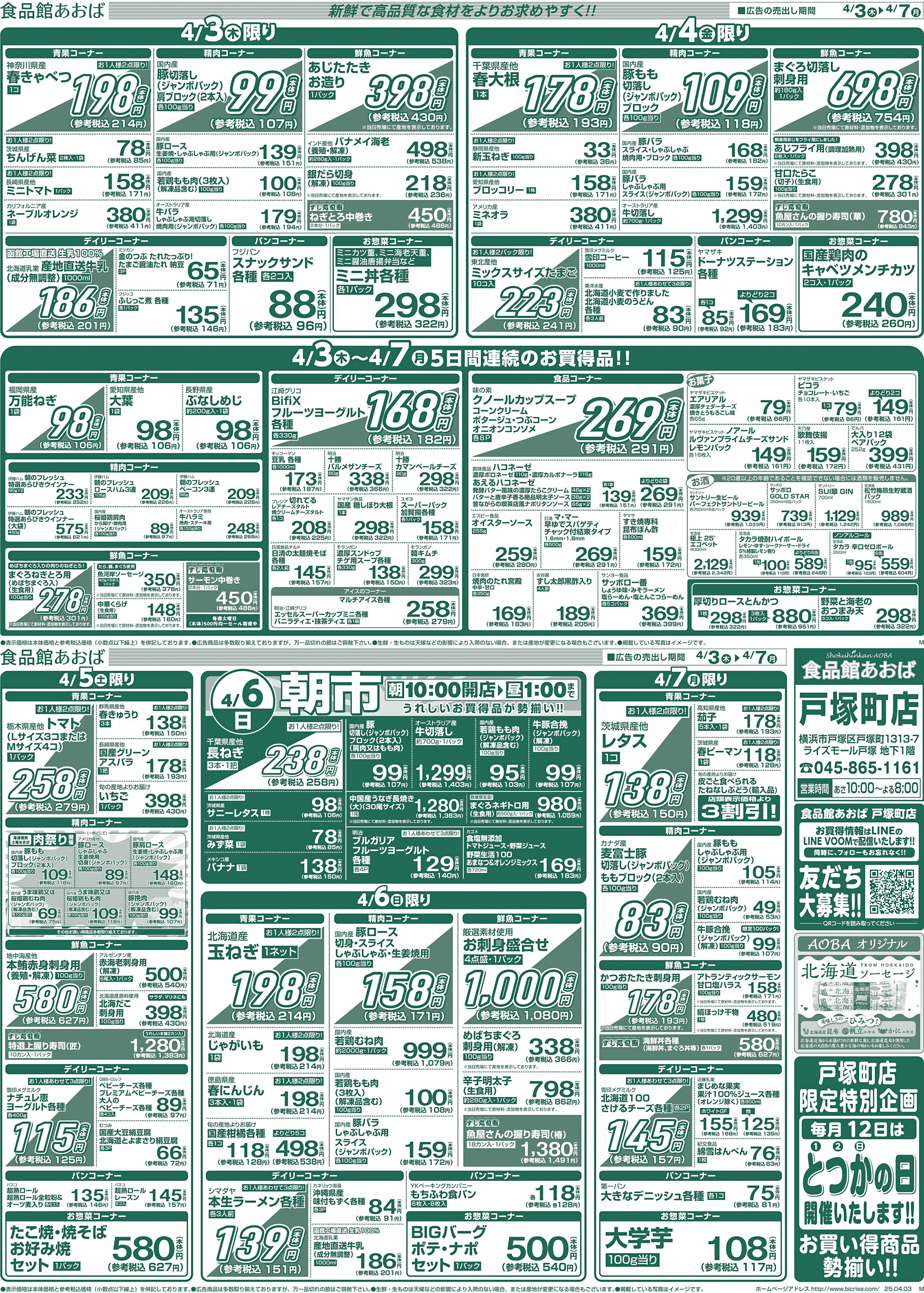 チラシ 食品館あおば戸塚町店 ビック ライズ