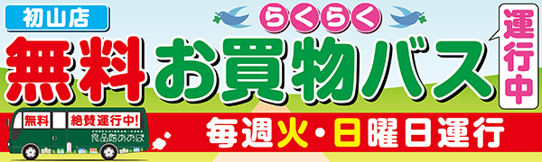 ＜無料＞らくらくお買物バス 毎週 火・日曜日運行