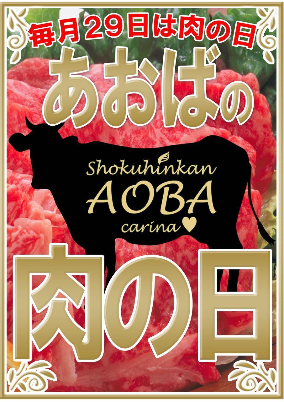 あおばの肉の日.jpgのサムネイル画像