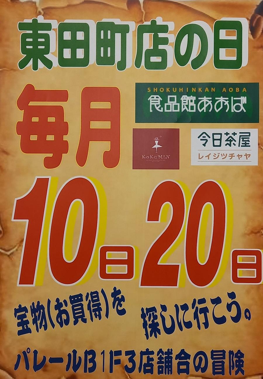 東田町店の日2.jpg