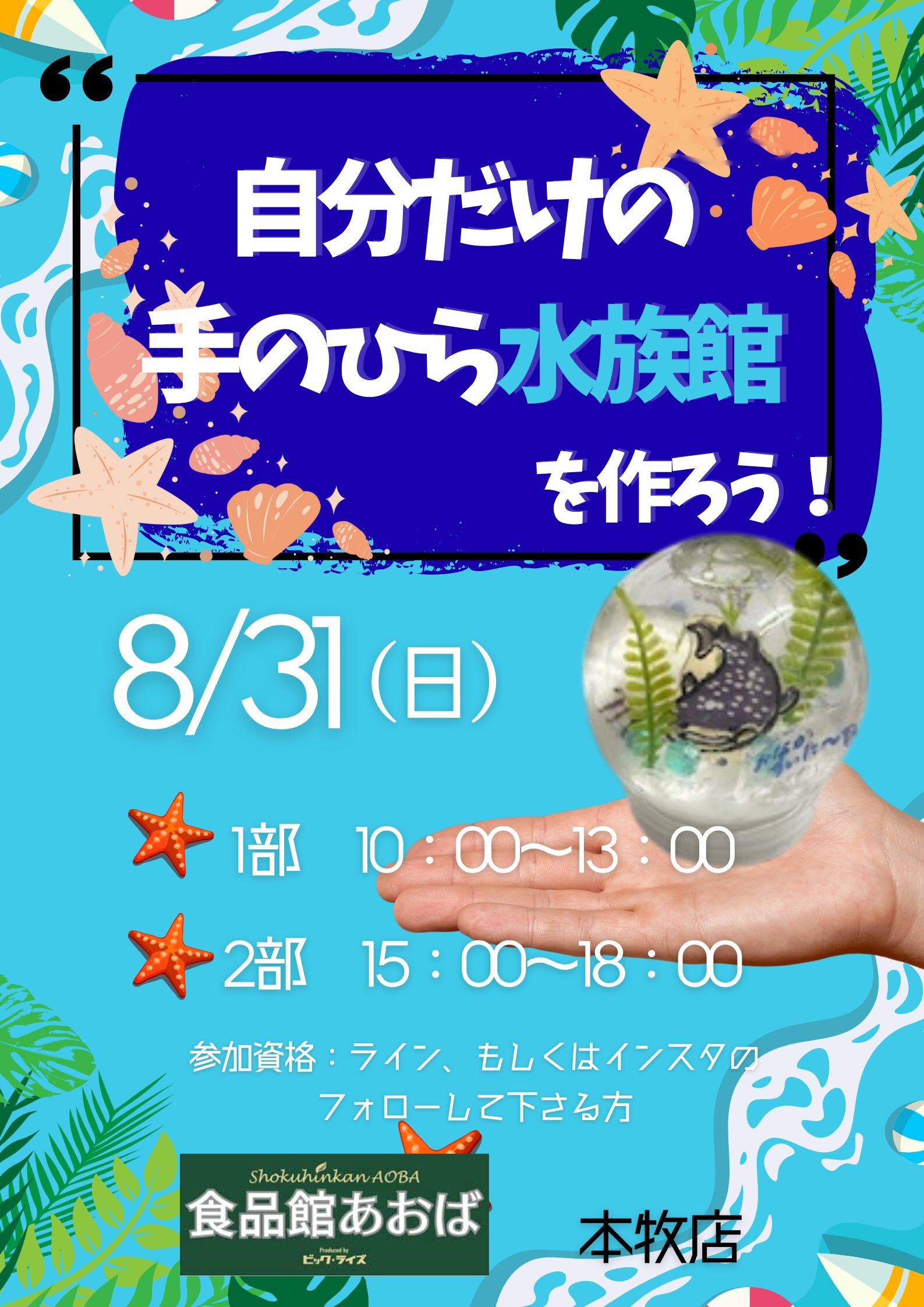 本牧店：自分だけの_手のひら水族館.jpg