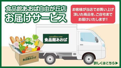 食品館あおば自由が丘店　お届けサービス