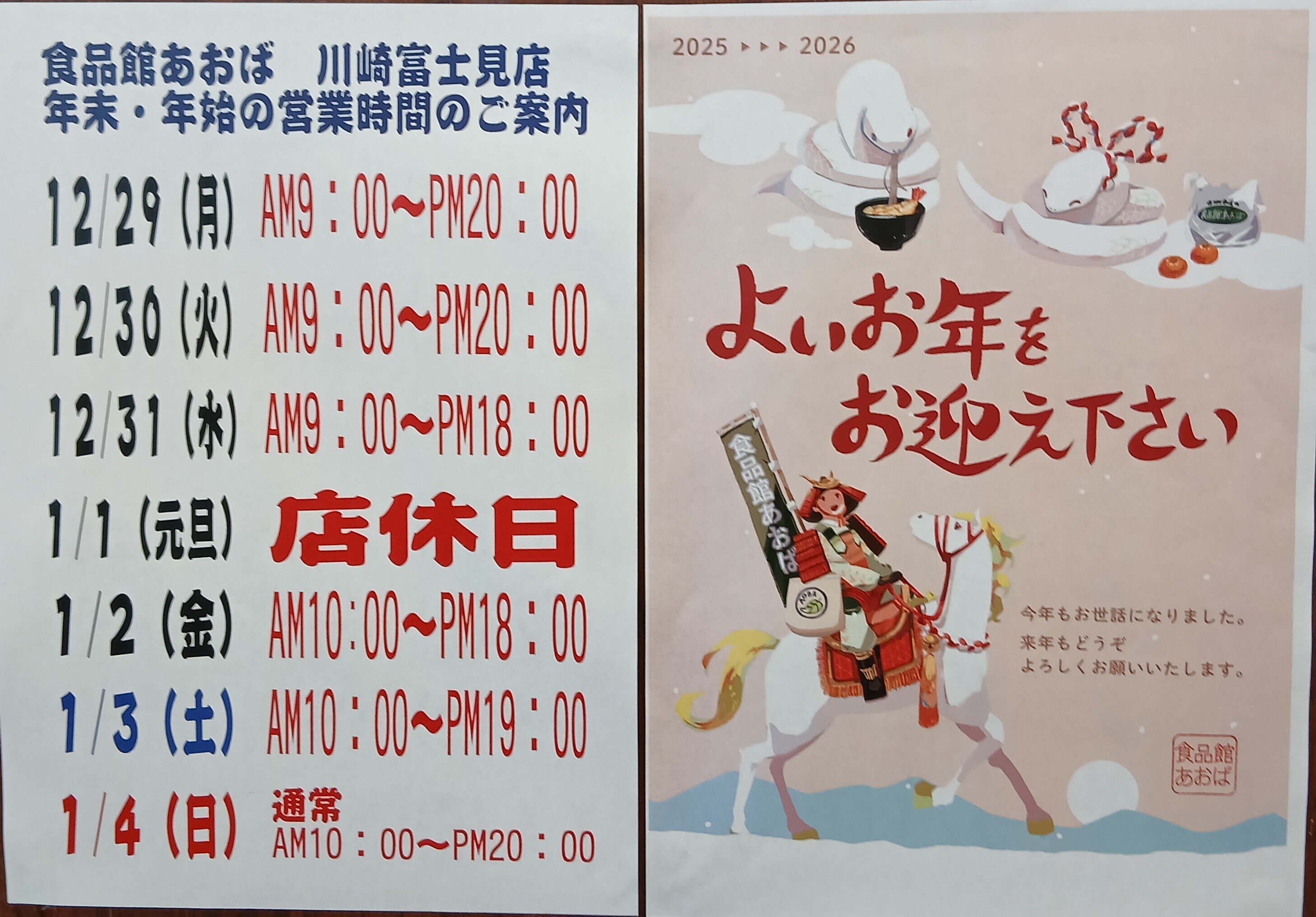 年末年始の営業時間について - 店舗お知らせ - 食品館あおば川崎富士見