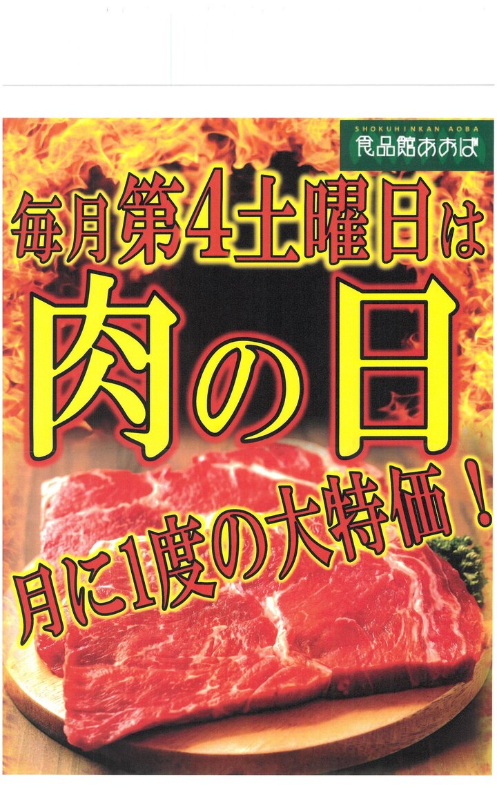 肉の日告知.jpg