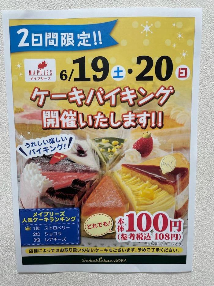 父の日ケーキバイキング 店舗お知らせ 食品館あおば大井松田店 ビック ライズ 父の日ケーキバイキング 店舗お知らせ 食品館あおば大井松田店 ビック ライズ