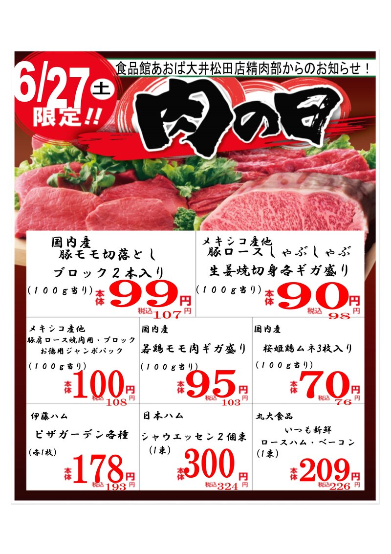 6月肉の日.jpg