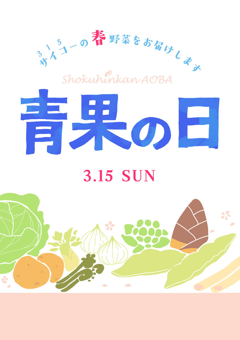 青果の日_文字メイン.jpg