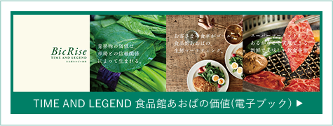 TIME AND LEGEND 食品館あおばの価値（電子ブック）