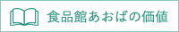 食品館あおばの価値