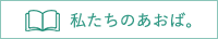 私たちのあおば。