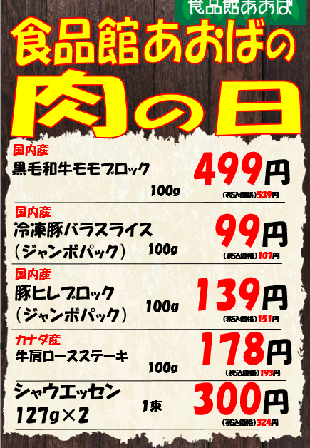 肉の日詳細.png