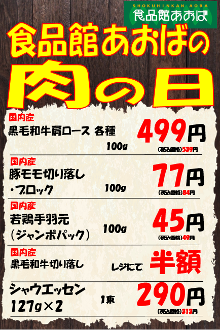 肉の日詳細.png