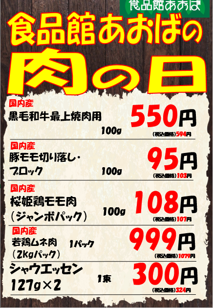 肉の日詳細.png