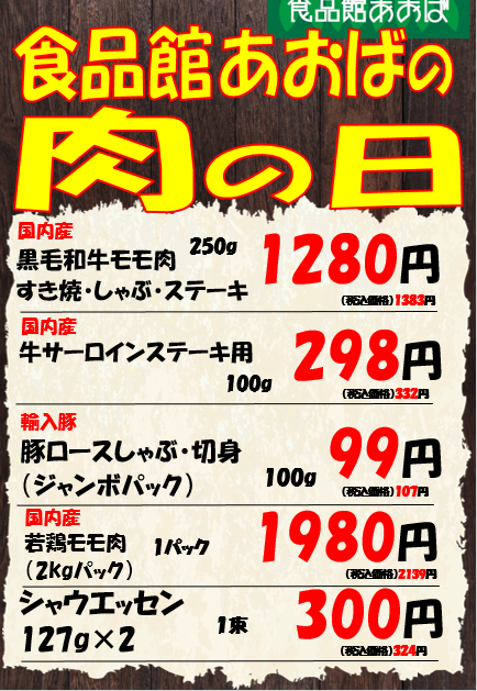 肉の日詳細.png