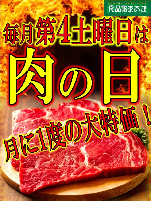 肉の日.jpg