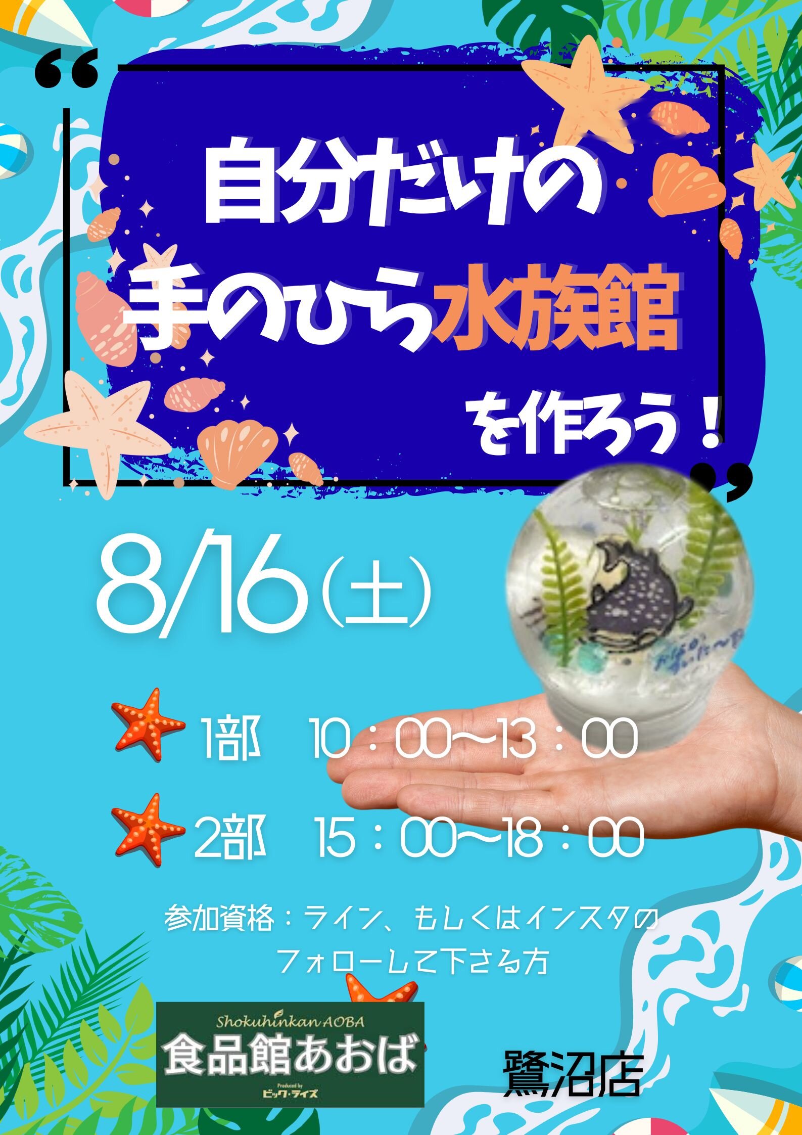 鷺沼店：自分だけの_手のひら水族館.jpg