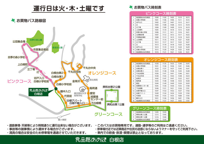 _白根店_お買物バスA4ヨコ.jpg
