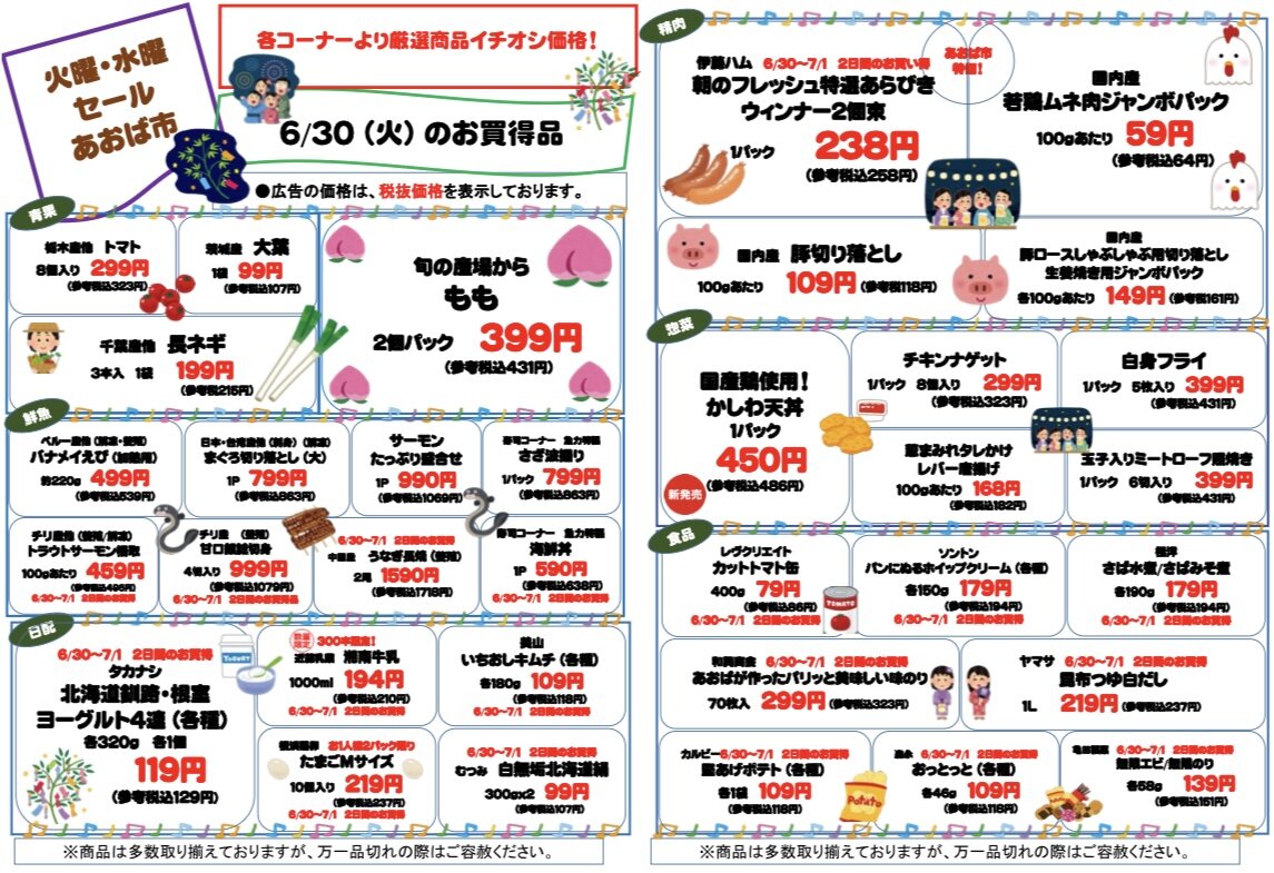 6/30(火)〜7/1(水)あおば市のご紹介 - 店舗お知らせ - 食品館あおば