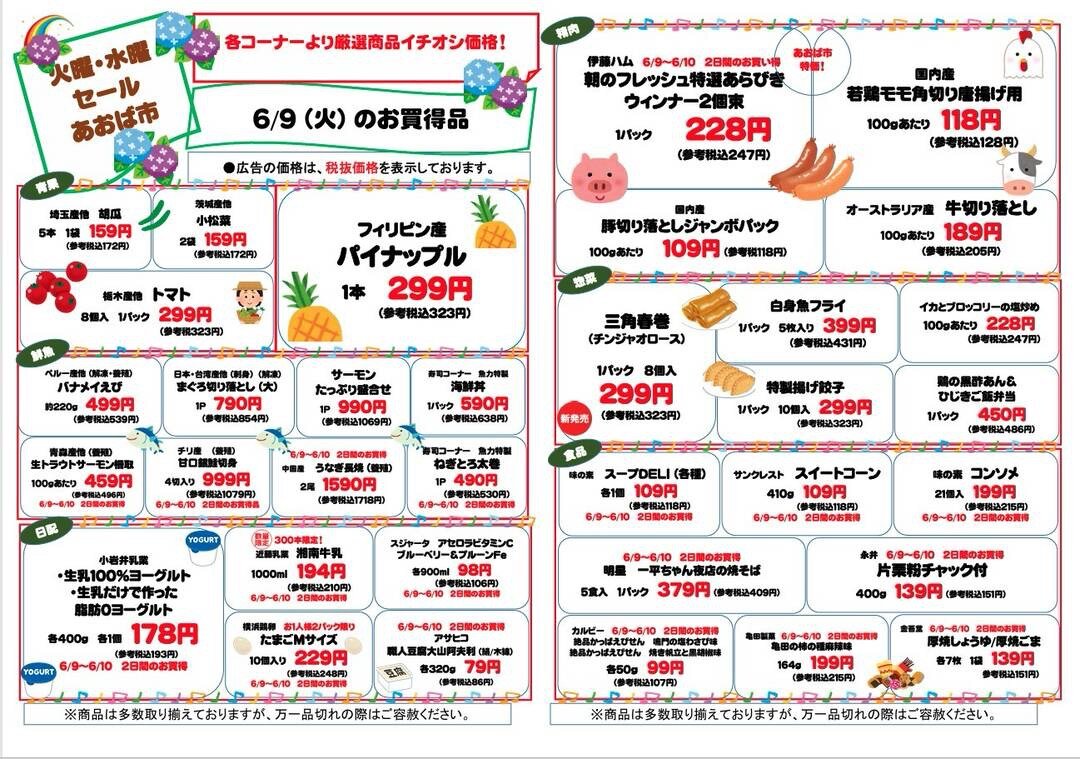 6/9(火)〜10(水)あおば市のご紹介 - 店舗お知らせ - 食品館あおば田無