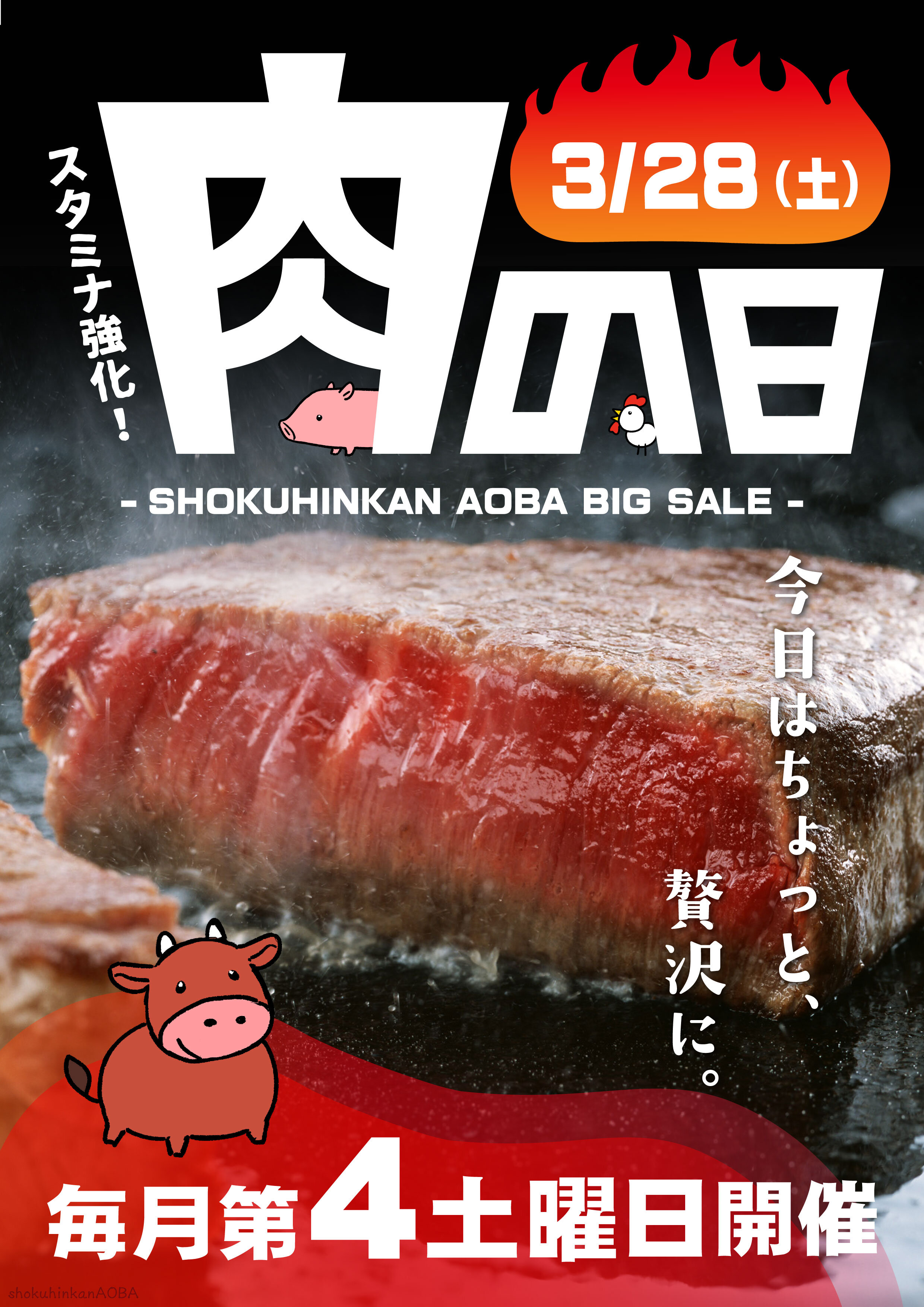 LINE用肉の日予告ポスター_20260328.jpg