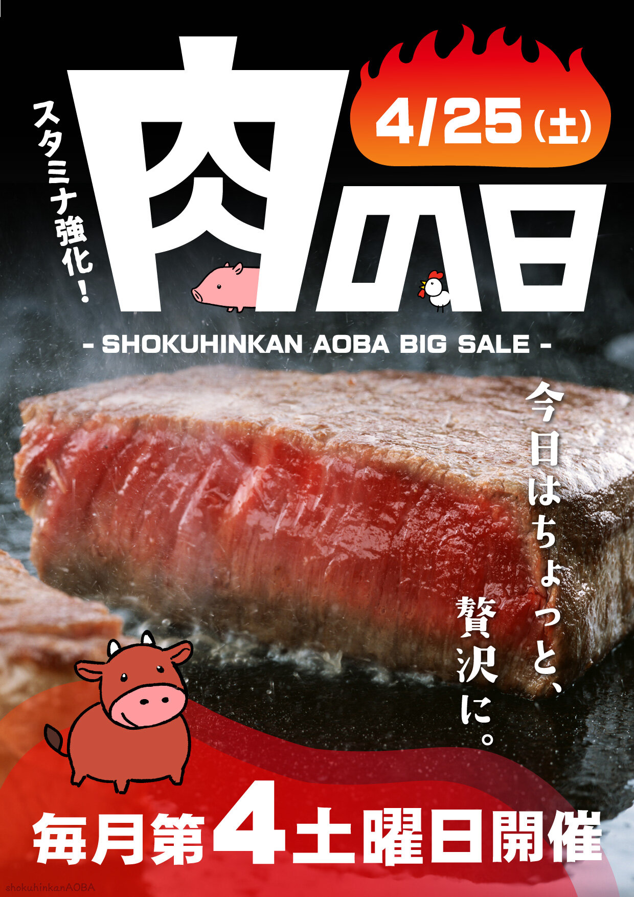 LINE用肉の日予告ポスター_20260425.jpg