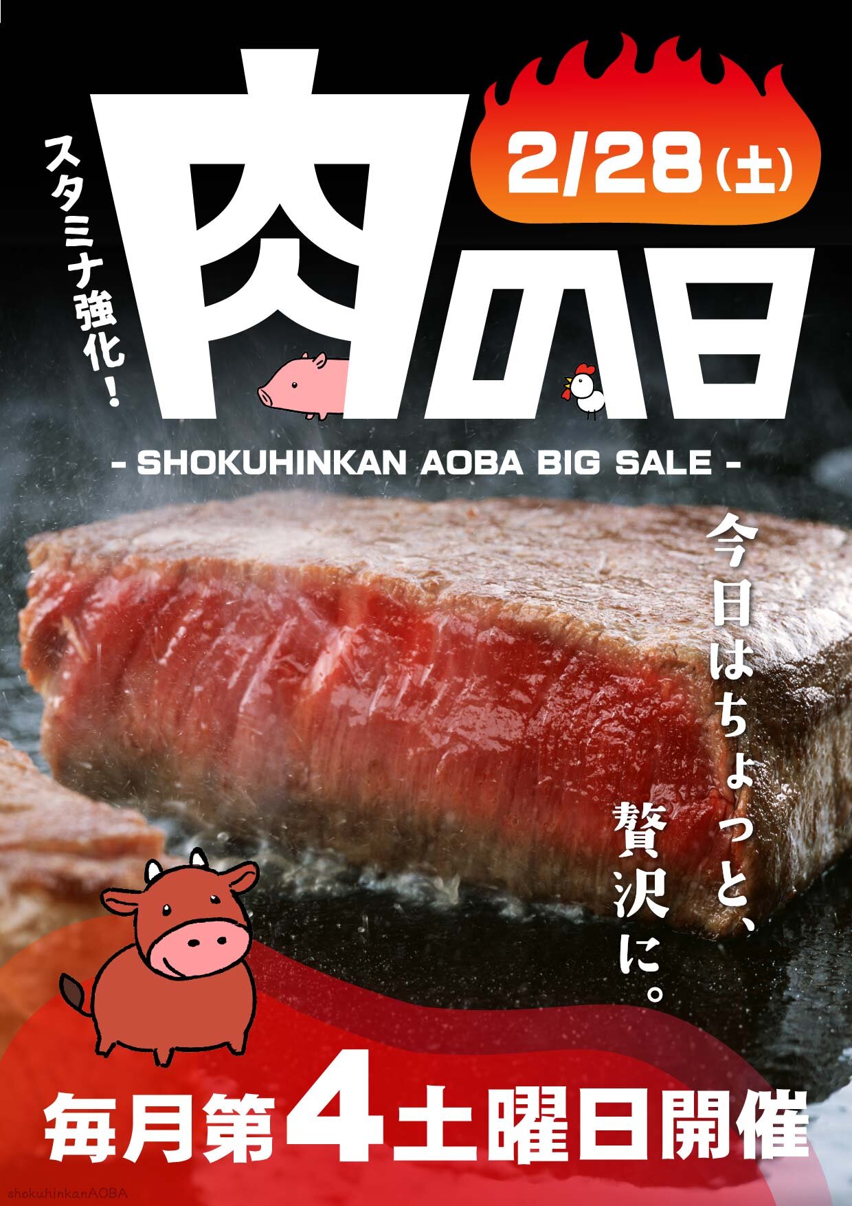 LINE用肉の日予告ポスター_20260228.jpg