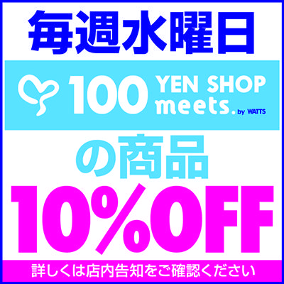 毎週水曜日 100 YEN SHOP meets の商品 10%OFF