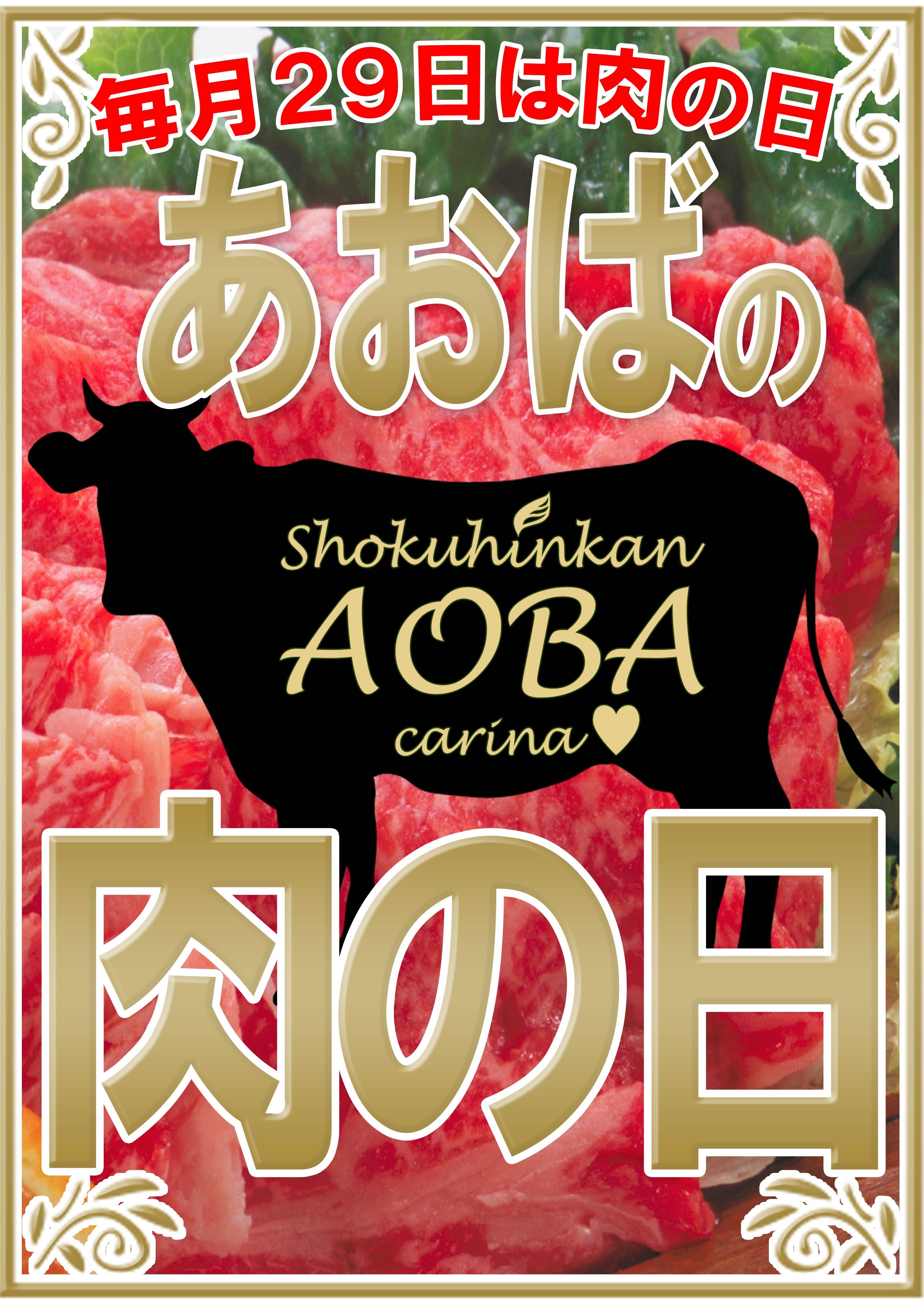 あおばの肉の日.jpg