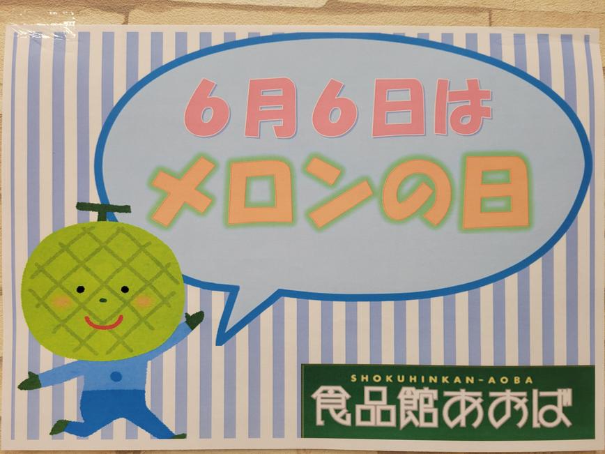 メロンの日.jpg