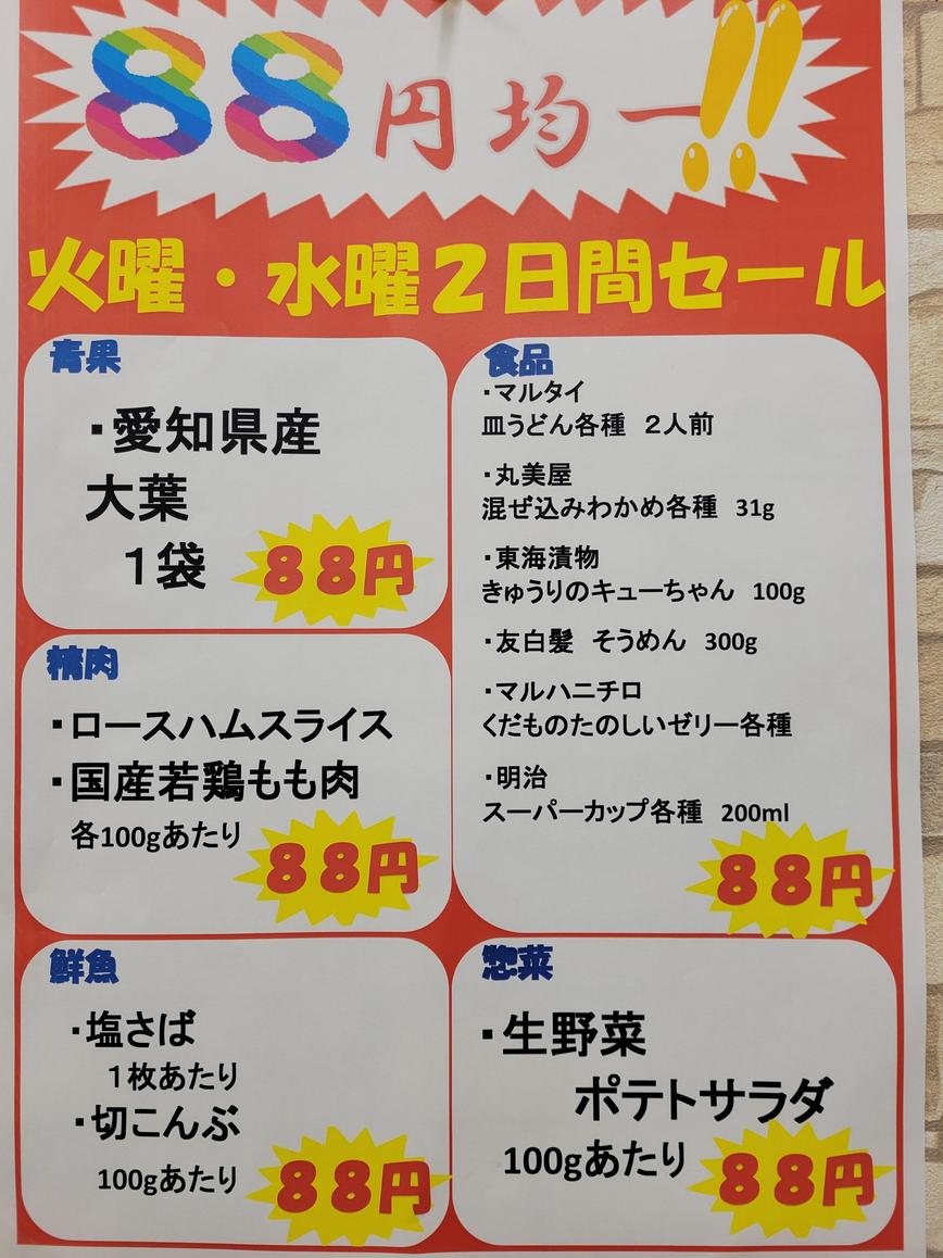 ８８円均一.jpg